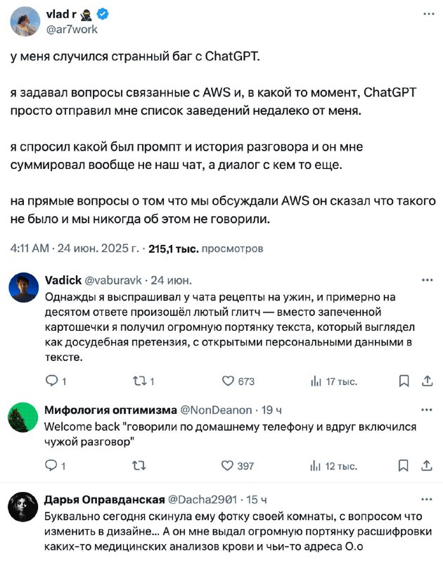 В Твиттере десятки людей жалуются на то, что ChatGPT отвечает им на чужие вопросы: доходит до паспор