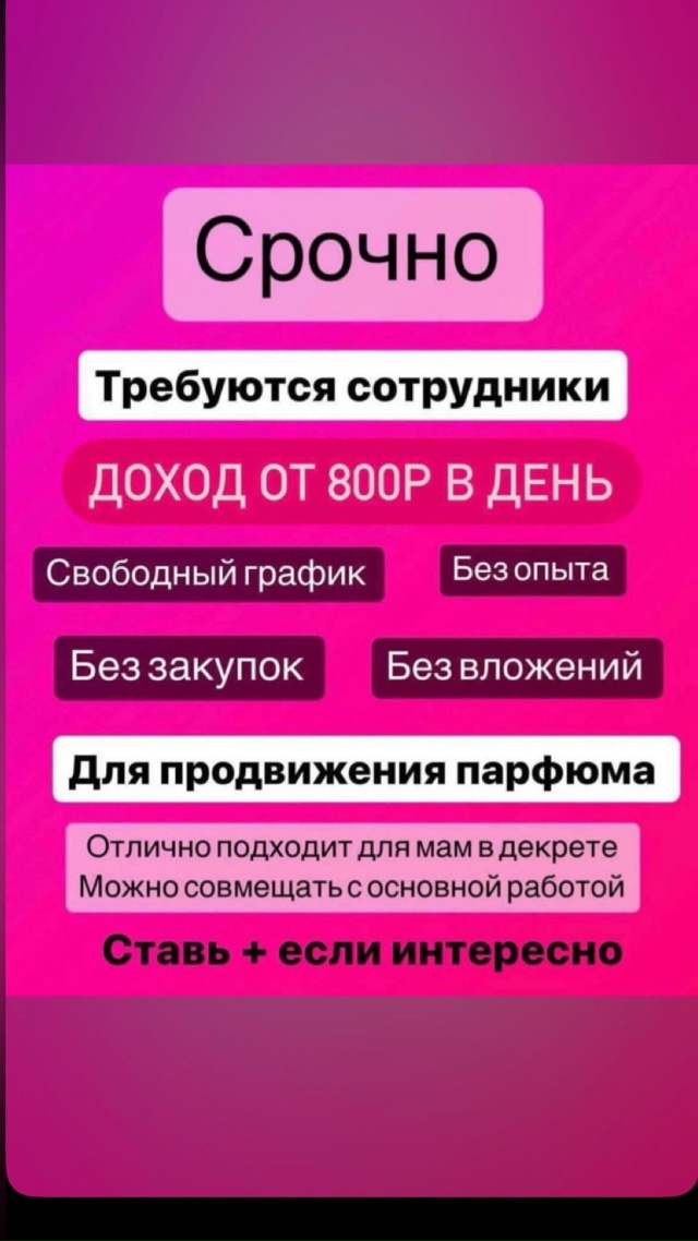Требуются сотрудники в новую парфюмерную компанию .
П...