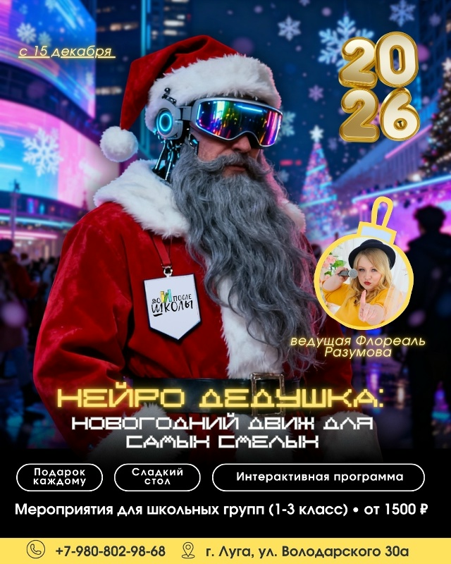 0+ Главный новогодний переполох в Луге!
Праздник для вс?...