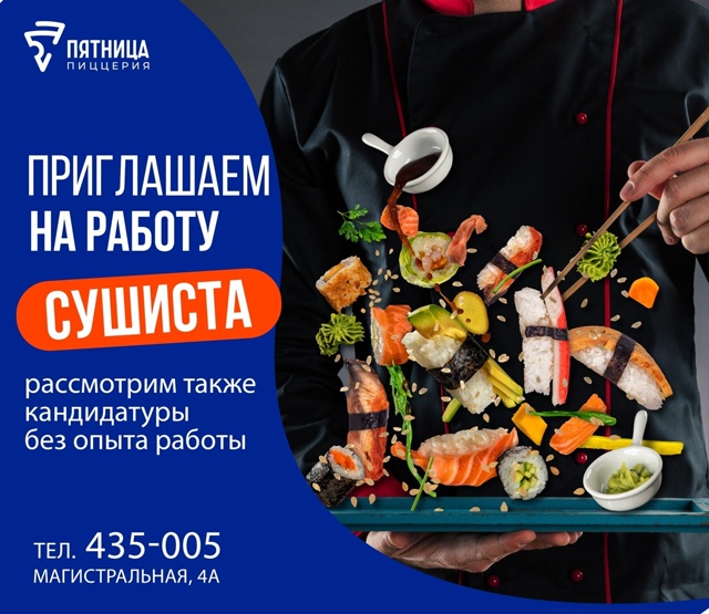 Привет соискатель! Мы сеть доставки пицц и роллов «Пят?...