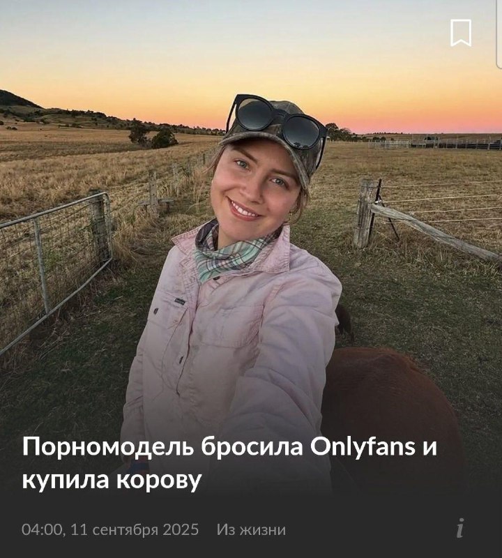 Австралийская онлифанщица выгорела и вложила своё состояние в фермерство.
Теперь она разводит коро