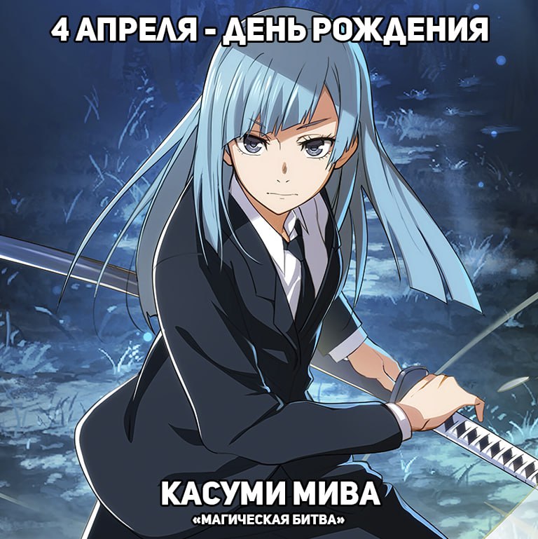 🎉4 апреля - День рождения Касуми Мива из аниме «Магическая битва»
