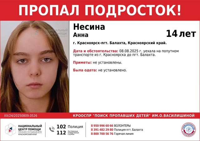 ВНИМАНИЕ!!!
ПРОПАЛ ПОДРОСТОК !!!
НЕСИНА АННА (14 лет)
г. К?...