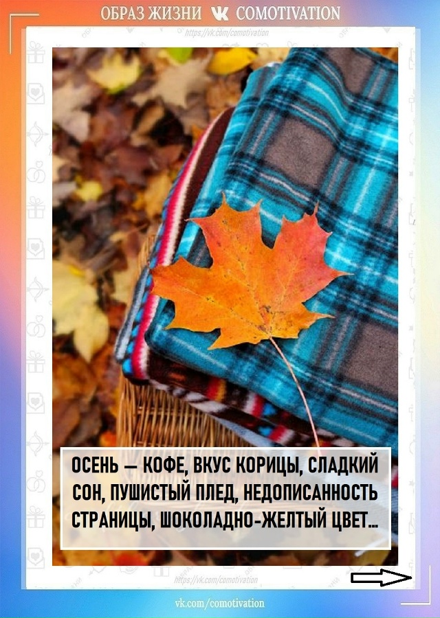 Что такое осень...