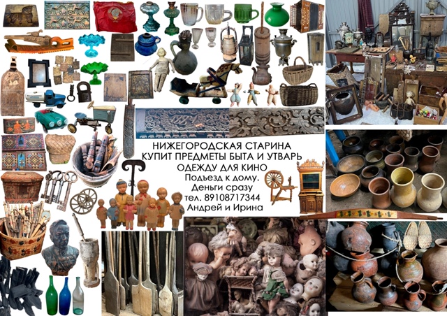 Будем объезжать и покупать
Предметы старины, одежду
По...
