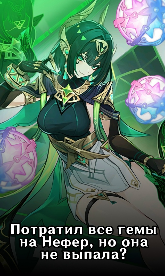 Забери свою Нефер💚
~На ВБ~