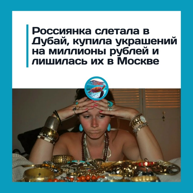 Вернулась из Дубая — осталась без драгоценностей: рос?...
