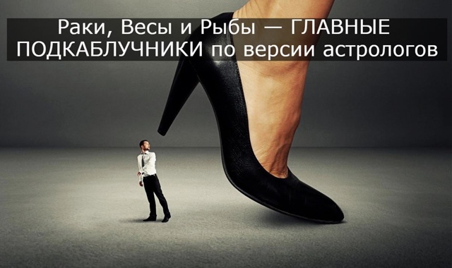 Раки, Весы и Рыбы — ГЛАВНЫЕ ПОДКАБЛУЧНИКИ по версии ас?...