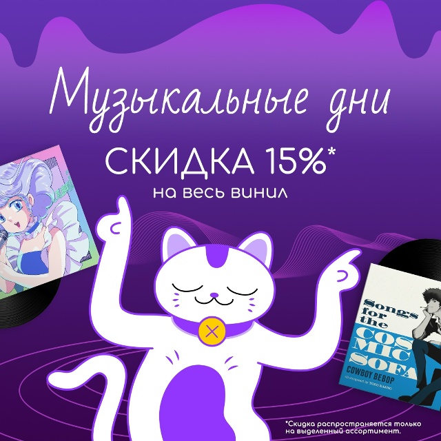 🎶ОСЕННИЕ РИТМЫ🎶
Громкая скидка 15% на винил в [club186724512|...