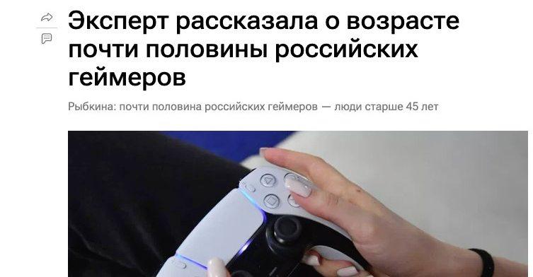 Главные геймеры России — уже не школьники, а их родители.
Почти половина игроков в стране старше 4