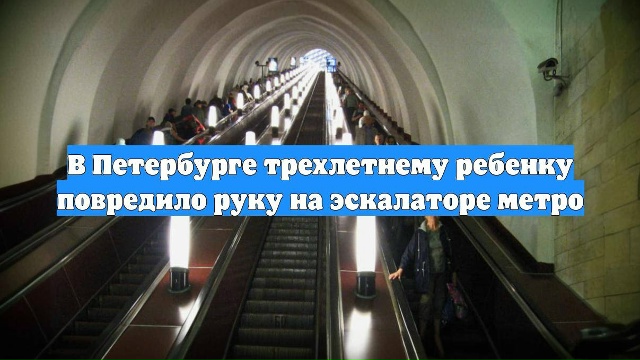 В Петербурге врачи спасли руку ребенку после инцидент?...