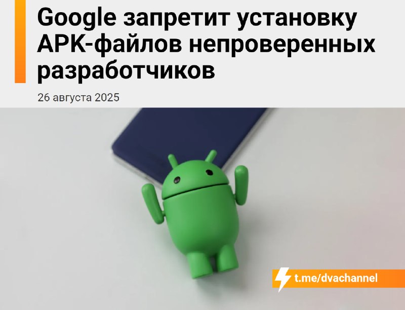 ⚡️Пиратство на Android В С Ё: Google заблокирует установку APK-файлов от непроверенных разработчиков