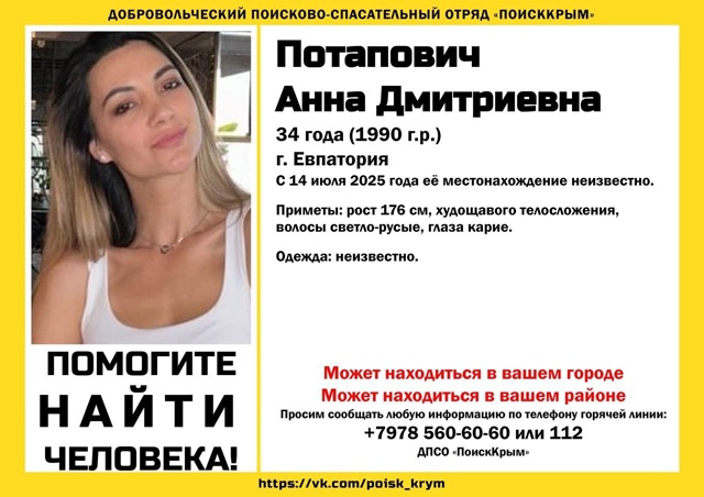 Обратите внимание!
Пропали Потапович Анна Дмитриевна,...