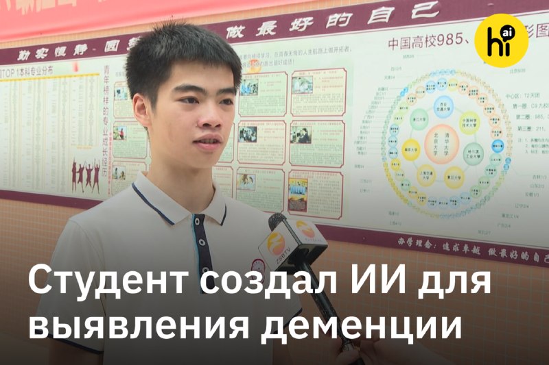 📱 Студент из Китая создал ИИ-сервис, который выявляет деменцию по телефону
Год назад 18-летний Лю С