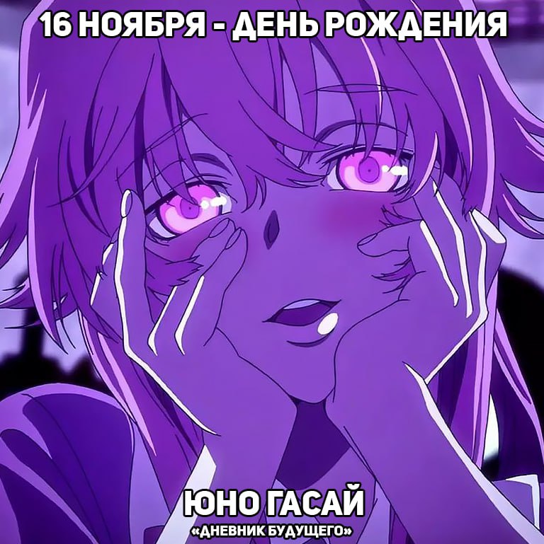 🎉 16 ноября - День рождения Юно из аниме «Дневник будущего»