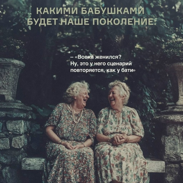Мы будем крутыми бабулями😅
