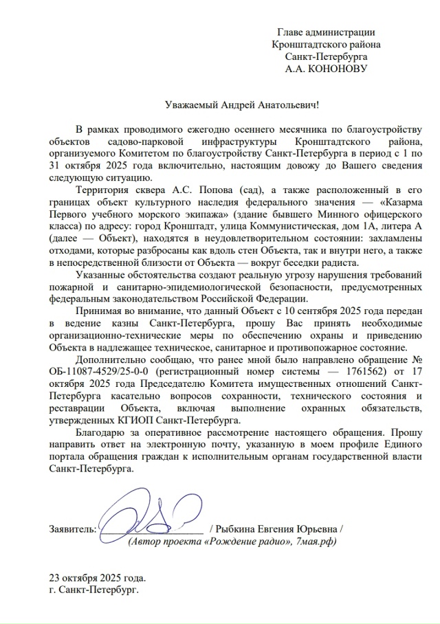 БЛАГОУСТРОЙСТВО В КОЛЫБЕЛИ РАДИО
23 октября 2025 года Гл?...