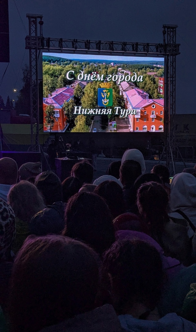 Отпраздновали день города Нижняя Тура.
271 год.
Сходили ?...