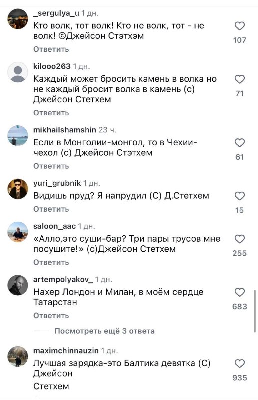 Джейсон Стетхем выложил новые фото с отпуска и призвал русских.
АУФ.