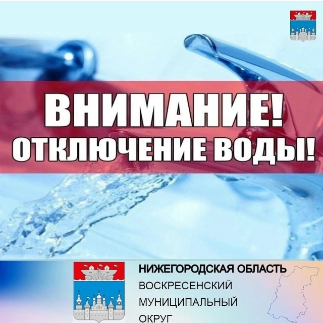 Уважаемые жители поселка Воскресенское! В связи с план...