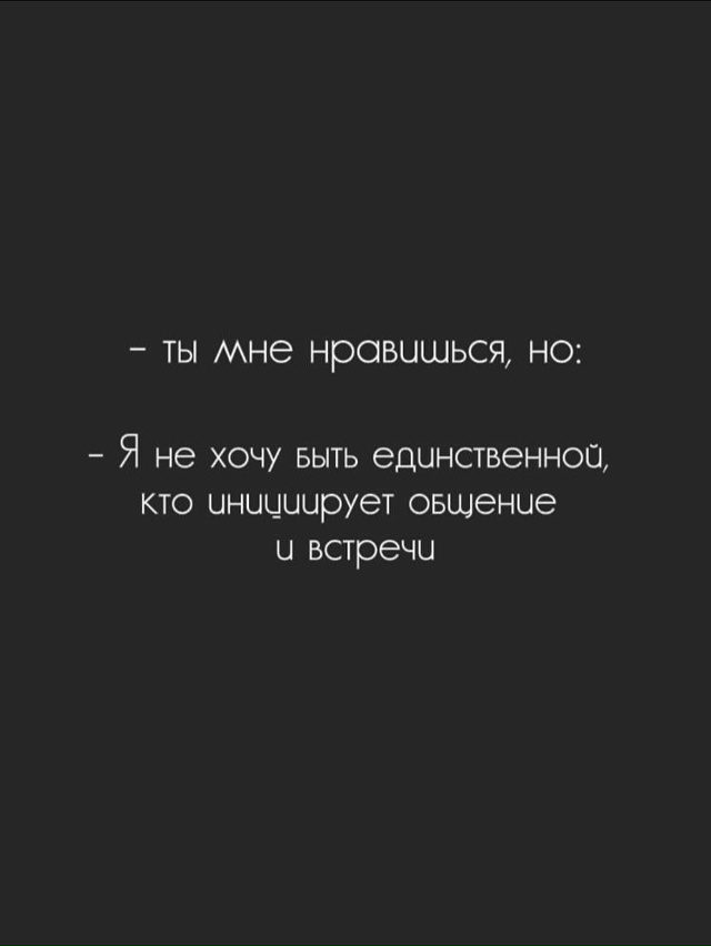 Запомни: даже если ты говоришь «ты мне нравишься», но п?...