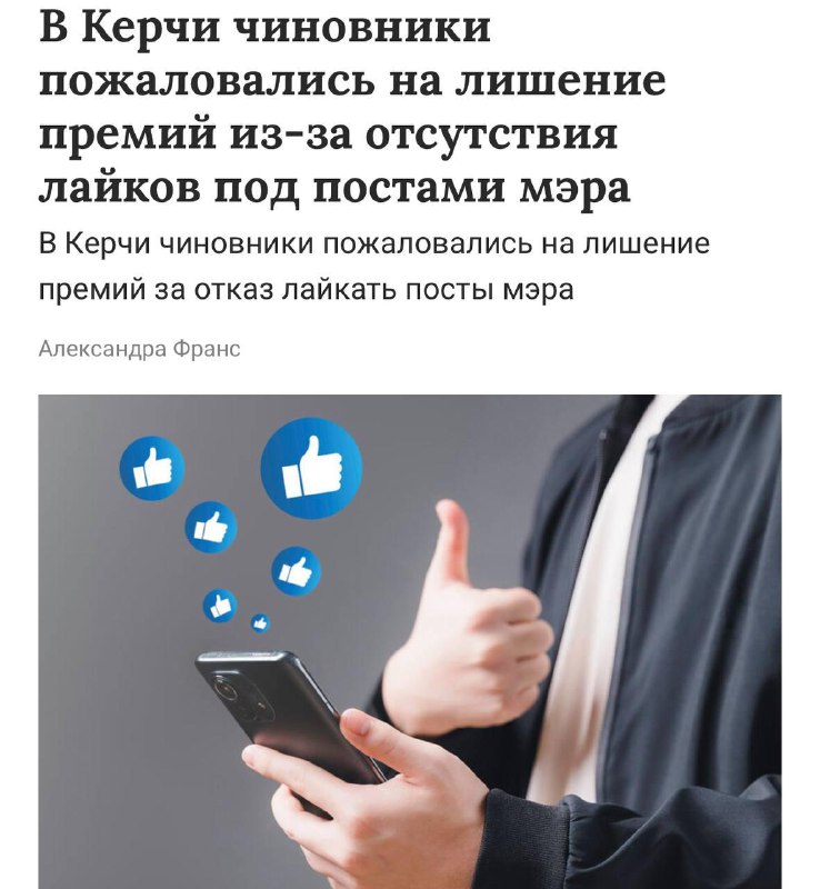 В Керчи чиновников лишили премий за отсутствие лайков под постами мэра
40 сотрудников мэрии получи