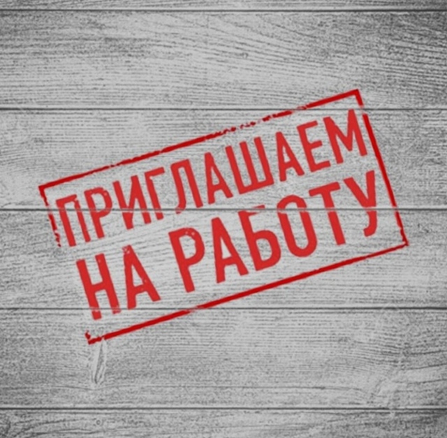 На постоянную работу (не удаленно) требуется сотрудник...