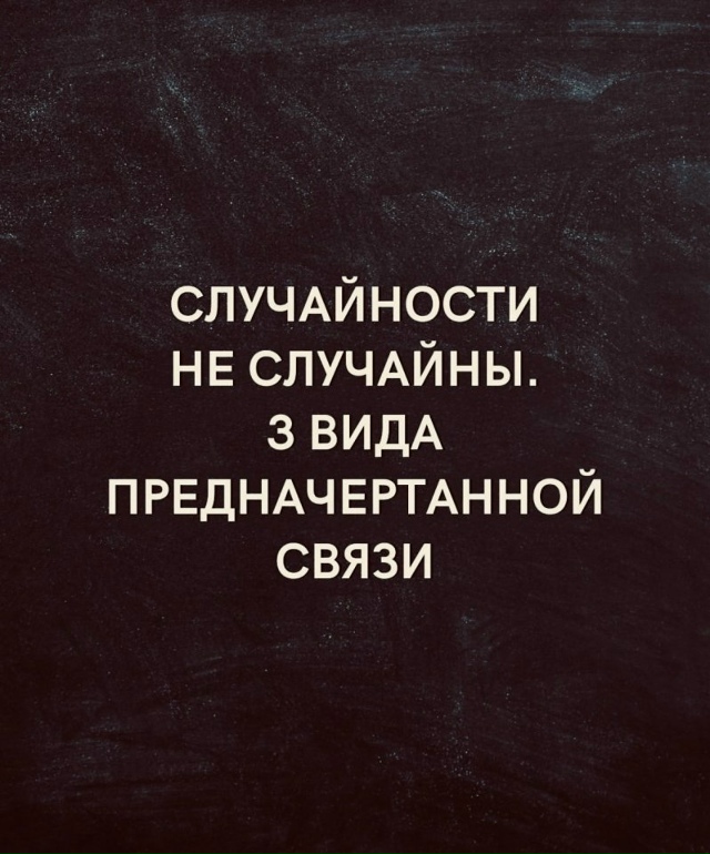 Невидимые нити, которые соединяют..
