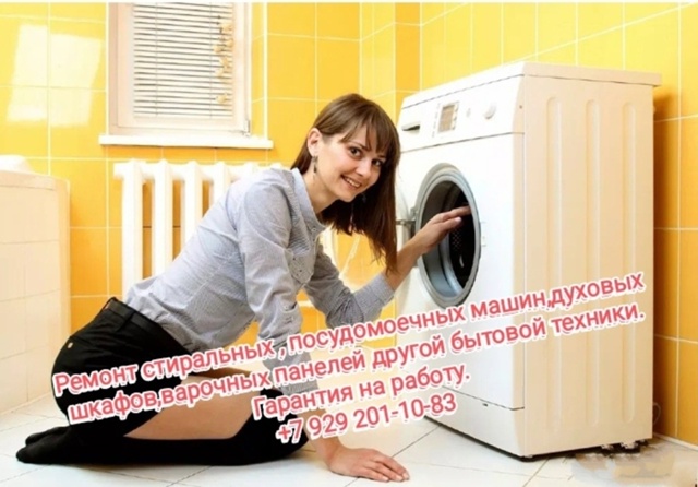 Ремонт стиральных, посудомоечных машин, холодильников...