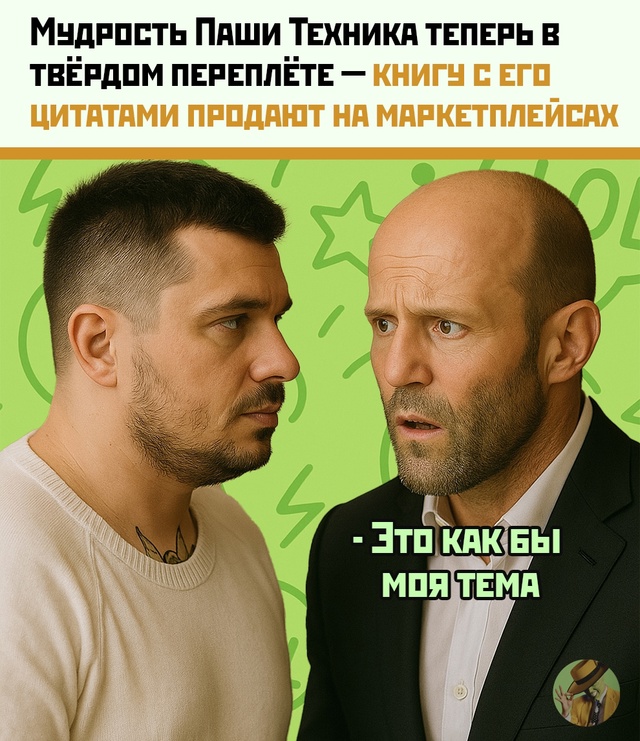 «Я не шучу — я шиза» теперь можно поставить на полку.
Ц...