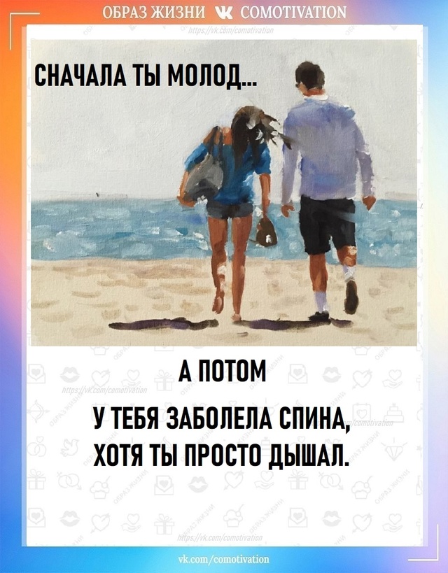 Сначала ты молод а потом...
