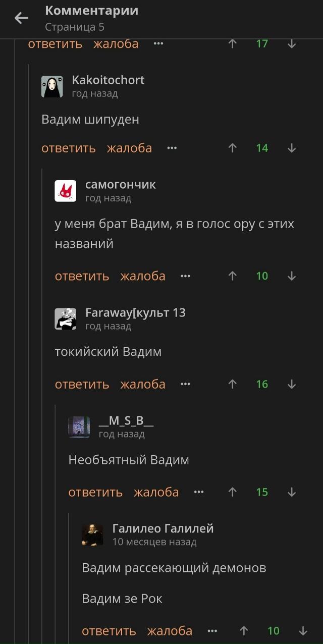 Весь Вадим, это Вадим и мы лишь отсылка на Вадим