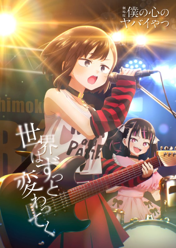 💖Новый постер аниме-фильма «Опасность в моём сердце»
В фильме появятся совершенно новые сцены, выст