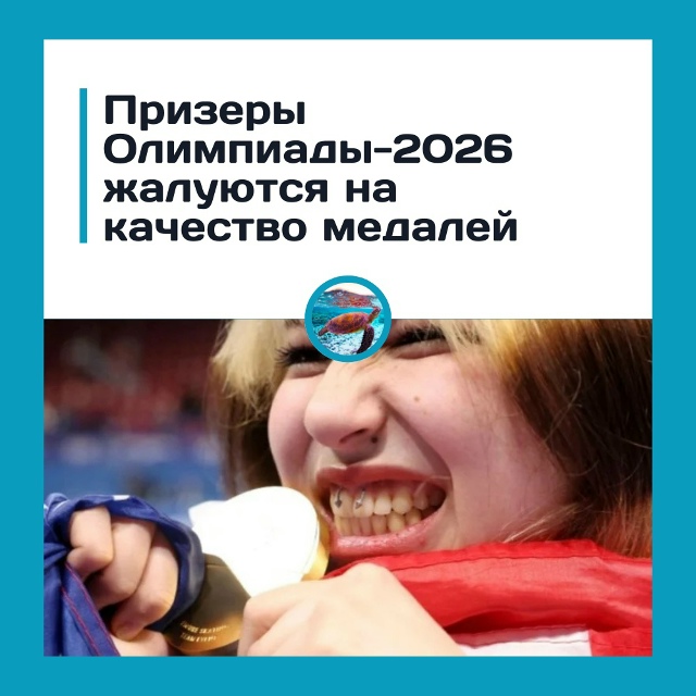 Медали Олимпиады-2026 разваливаются прямо в руках?? Экол?...