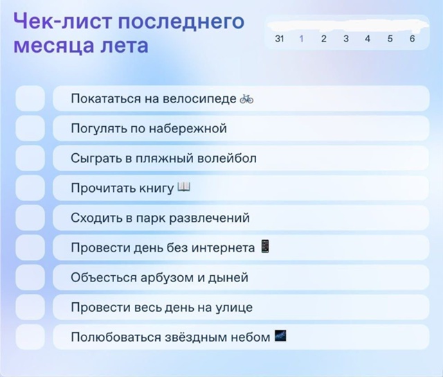 Сколько из списка успели за лето сделать?
