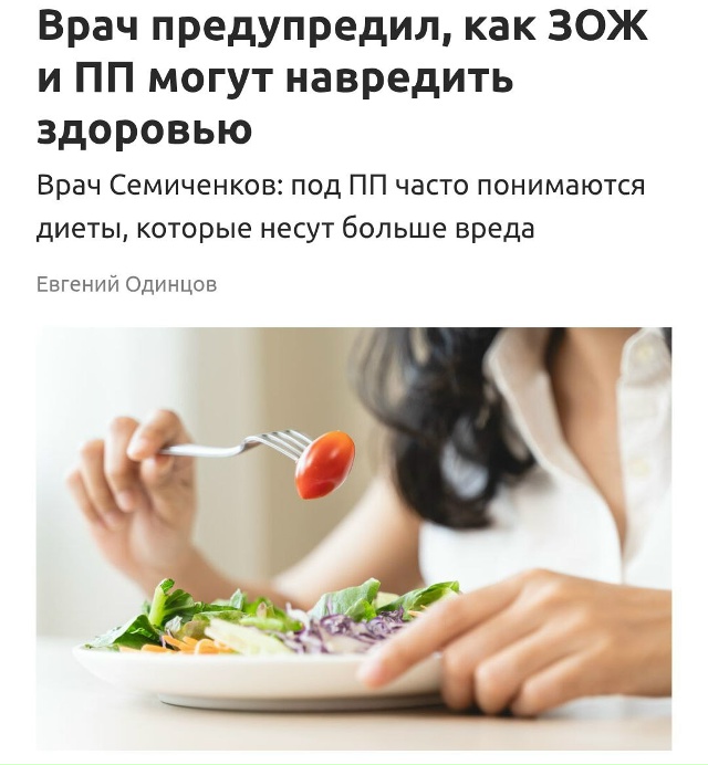 ЗОЖ и ПП может серьезно ударить по здоровью, предупреж?...
