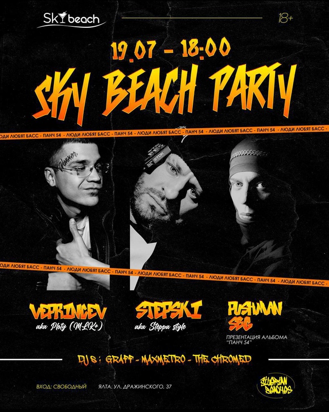 SKY Beach Party
19 Июля 18.00
Летняя вечеринка на закате с уникал...