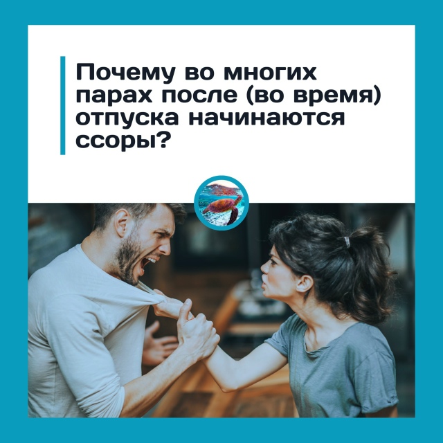 Почему во многих парах после или даже во время отпуска ...