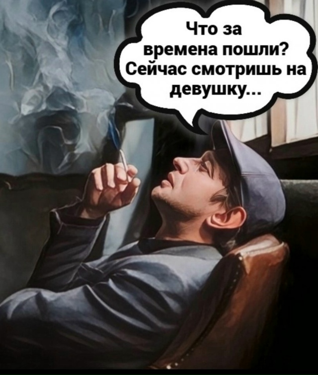 Сейчас всякое может быть😅