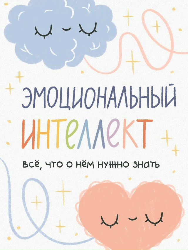 Эмоциональный интеллект — что это такое и насколько о?...