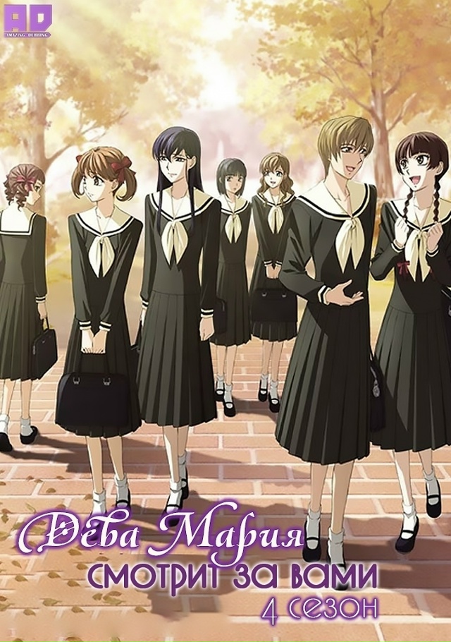 Дева Мария смотрит за вами 4 | Maria-sama ga Miteru 4th — 5 серия
Р...