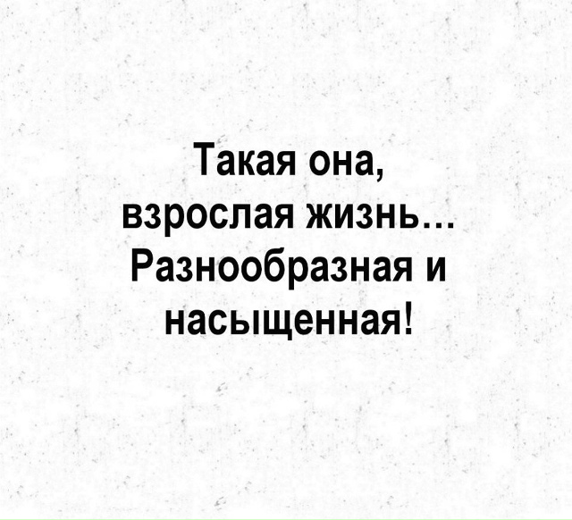 Такая взрослая жизнь😅