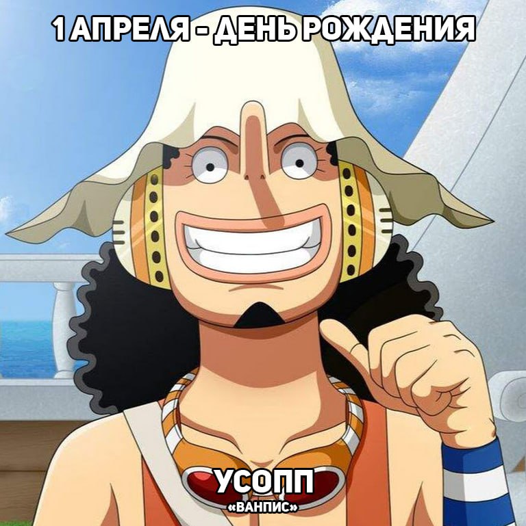 🎉1 апреля - День рождения Усоппа из аниме «ВанПис»