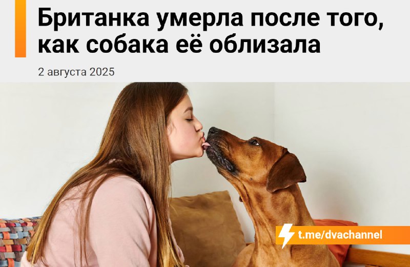 ❗️Собачники, это не учебная тревога: британка умерла от заражения, вызванного… слюной домашней собак