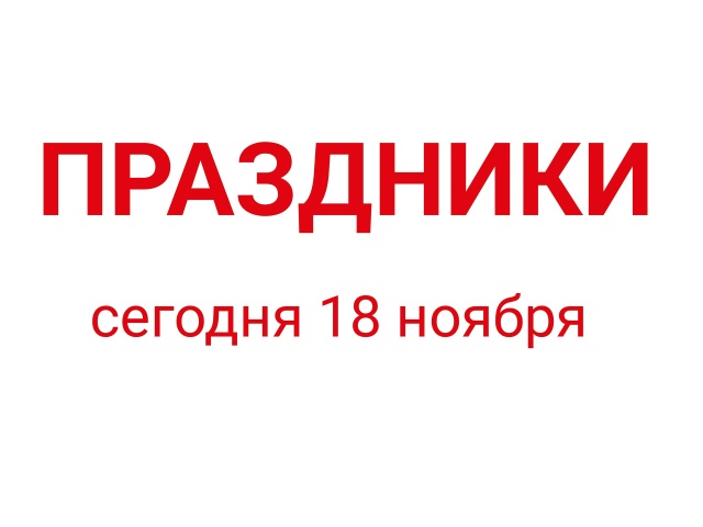 🔺День рождения Деда Мороза;
🔺День рождения Микки Ма?...