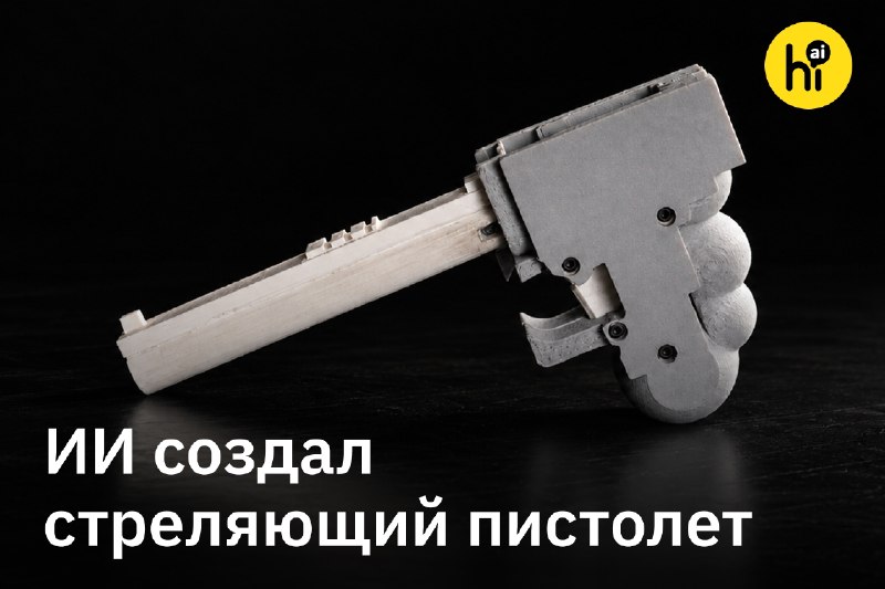 👨‍💻 ИИ придумал пистолет, и его напечатали на 3D-принтере
Однозарядный пистолет WASP спроектировала