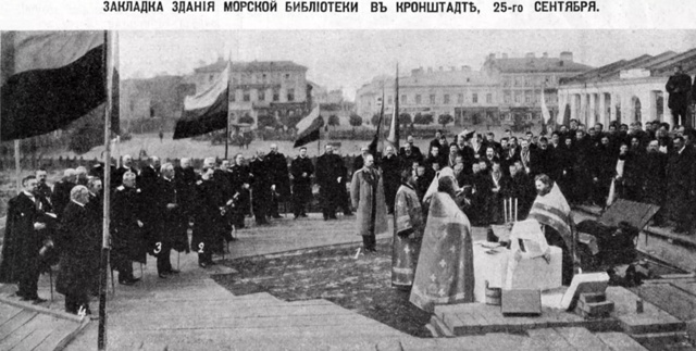 Старый Кронштадт ?
Закладка морской библиотеки, 1910 г?...