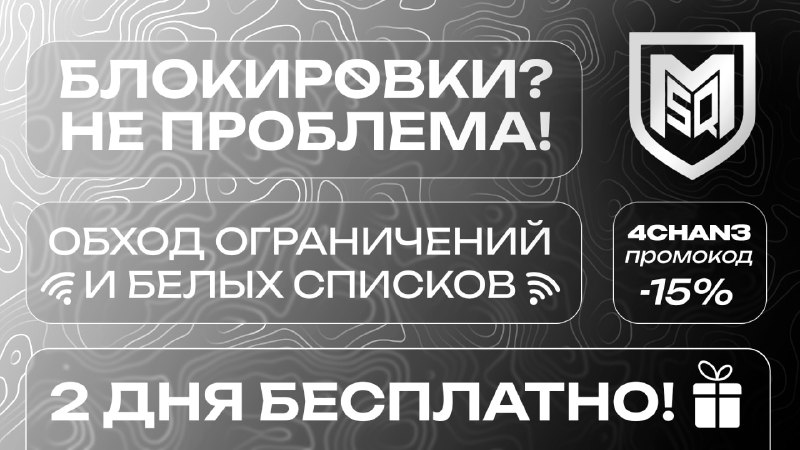 🚫 Блокировки? Не проблема.
MSQ VPN — сервис для обхода любых ограничений, в том числе глушилок (бел