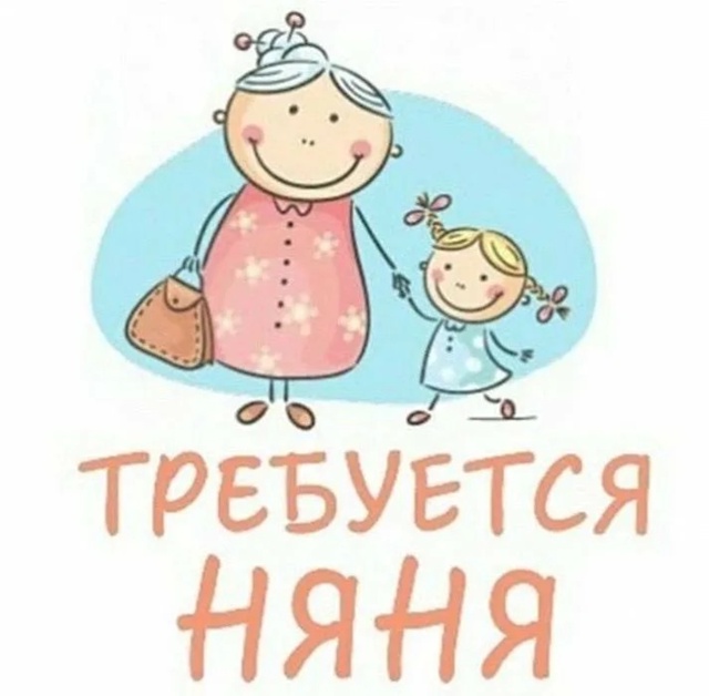 📣 Ищем няню для годовалой здоровой девочки, д. Снарево...