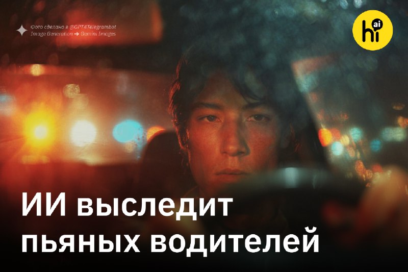 📸 Пьяных водителей научились выявлять с помощью ИИ
Система компьютерного зрения анализирует видеоза